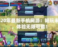 2020年最新手機(jī)網(wǎng)游：暢玩未來，體驗無限可能！