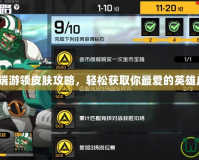 LOL端游領皮膚攻略，輕松獲取你最愛的英雄皮膚！