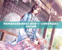 神武將星錄漫畫免費閱讀土豪漫畫——讓你暢享熱血戰斗與超凡劇情