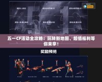 五一CF活動全攻略：玩轉新地圖、超值福利等你來拿！