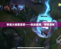 穿越火線雷霆塔——挑戰極限，激燃激情