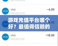 游戲充值平臺哪個好？最值得信賴的游戲充值平臺推薦！