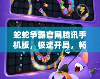 蛇蛇爭(zhēng)霸官網(wǎng)騰訊手機(jī)版，極速開局，暢爽體驗(yàn)等你來挑戰(zhàn)！