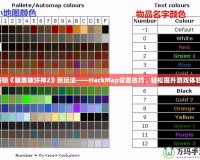 解鎖《暗黑破壞神2》新玩法——HackMap設(shè)置技巧，輕松提升游戲體驗(yàn)！