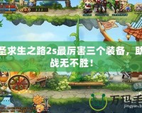 劍圣求生之路2s最厲害三個裝備，助你戰無不勝！