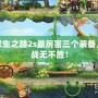 劍圣求生之路2s最厲害三個(gè)裝備，助你戰(zhàn)無(wú)不勝！
