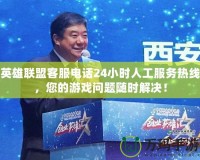 英雄聯盟客服電話24小時人工服務熱線，您的游戲問題隨時解決！