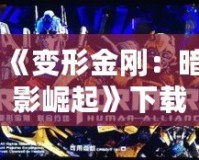 《變形金剛：暗影崛起》下載——終極戰(zhàn)斗，等你來(lái)戰(zhàn)！