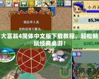 大富翁4簡體中文版下載教程，輕松暢玩經典桌游！
