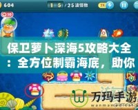 保衛(wèi)蘿卜深海5攻略大全：全方位制霸海底，助你輕松通關(guān)！