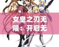 女皇之刃無限：開啟無盡戰斗與冒險的全新篇章