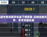 罪惡都市修改器手機版下載安裝-玩轉經典開放世界，盡享無限樂趣