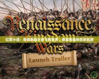 紅警小說：穿越到戰火紛飛的世界，體驗另類的歷史軌跡