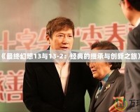 《最終幻想13與13-2：經典的繼承與創新之旅》
