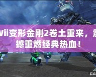 Wii變形金剛2卷土重來，震撼重燃經典熱血！