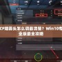 CF煙霧頭怎么調(diào)最清楚？Win10專業(yè)版最全攻略