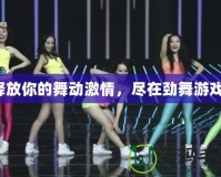 釋放你的舞動激情，盡在勁舞游戲！