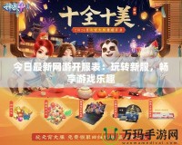 今日最新網游開服表：玩轉新服，暢享游戲樂趣