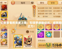 夢幻變異鬼將資質(zhì)上限：引領(lǐng)手游新紀元，成就巔峰之力！