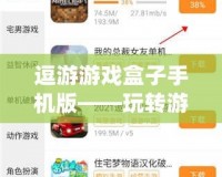 逗游游戲盒子手機版——玩轉游戲世界，盡在掌握