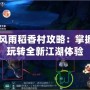 劍網3風雨稻香村攻略：掌握秘笈，玩轉全新江湖體驗