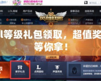 lol等級禮包領取，超值獎勵等你拿！