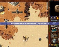 《沙丘2000秘籍修改：讓你輕松掌控戰局，征服沙丘世界！》