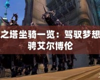 永恒之塔坐騎一覽：駕馭夢(mèng)想，馳騁艾爾博倫