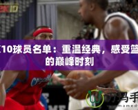 2K10球員名單：重溫經典，感受籃球的巔峰時刻