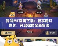 我叫MT官網下載：暢享魔幻世界，開啟你的全新冒險