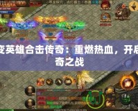 超變英雄合擊傳奇：重燃熱血，開啟傳奇之戰(zhàn)