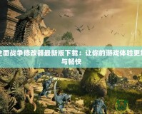 帝國全面戰(zhàn)爭(zhēng)修改器最新版下載：讓你的游戲體驗(yàn)更加豐富與暢快