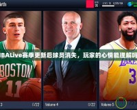 NBALive賽季更新后球員消失，玩家的心情能理解嗎？