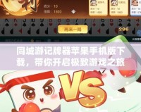 同城游記牌器蘋果手機版下載，帶你開啟極致游戲之旅！