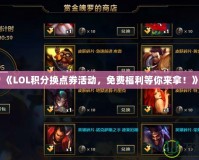 《LOL積分換點券活動，免費福利等你來拿！》
