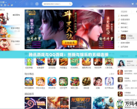 騰訊游戲與QQ游戲：創新與娛樂的無縫連接