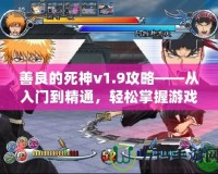 善良的死神v1.9攻略——從入門到精通，輕松掌握游戲技巧！