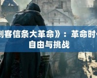 《刺客信條大革命》：革命時代的自由與挑戰