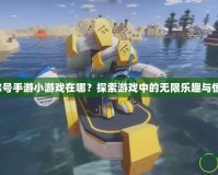 賽爾號手游小游戲在哪？探索游戲中的無限樂趣與驚喜！