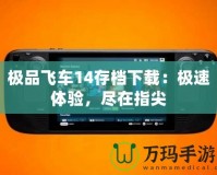 極品飛車14存檔下載：極速體驗，盡在指尖