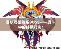 賽爾號超能系BOSS——戰斗中的終極對決！