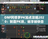DNF阿修羅PK加點攻略2020：制霸PK場，暢享暢快擊殺
