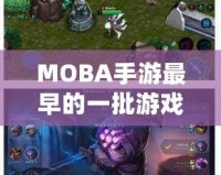 MOBA手游最早的一批游戲：從PC端到掌中寶，經典再現