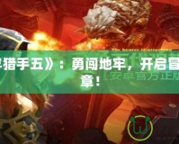 《地牢獵手五》：勇闖地牢，開啟冒險新篇章！