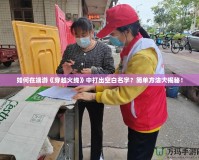 如何在端游《穿越火線》中打出空白名字？簡單方法大揭秘！
