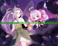 《小花仙攻略花精靈，開啟奇幻冒險之旅！》