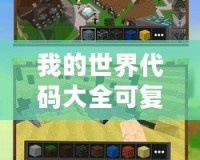 我的世界代碼大全可復制——暢享無限創造與冒險