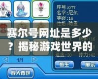 賽爾號網址是多少？揭秘游戲世界的新天地，帶你暢玩無阻！