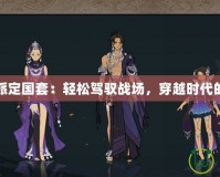 劍三全門(mén)派定國(guó)套：輕松駕馭戰(zhàn)場(chǎng)，穿越時(shí)代的武俠榮耀