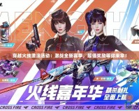 穿越火線激浪活動：激戰(zhàn)全新賽季，超值獎勵等你來拿！
